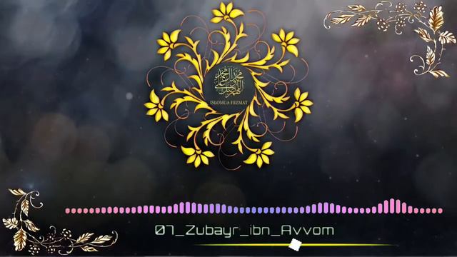 Zubayr Ibn Avvom Ali Ibn AbuTolib Sahobalar Hayoti Abdulloh Domla || Абдуллох Домла Сахобалар Хаёти