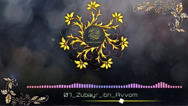 Zubayr ibn Avvom Ali ibn AbuTolib Sahobalar Hayoti Abdulloh Domla || Абдуллох Домла Сахобалар Хаёти