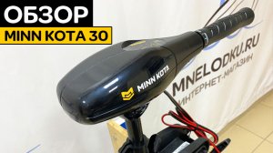 Обзор MINN KOTA ENDURA 30 C2 - лодочный электромотор
