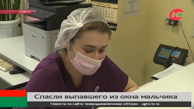 В Сургуте спасли выпавшего из окна мальчика смотреть онлайн