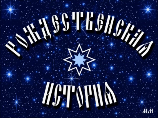 РОЖДЕСТВЕНСКАЯ ИСТОРИЯ / от Мари смотреть онлайн