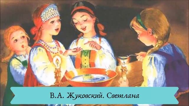 В А Жуковский Баллада Светлана смотреть онлайн