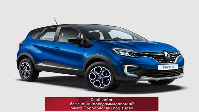 Обновленный Renault Kaptur. Комплектации и цены смотреть онлайн