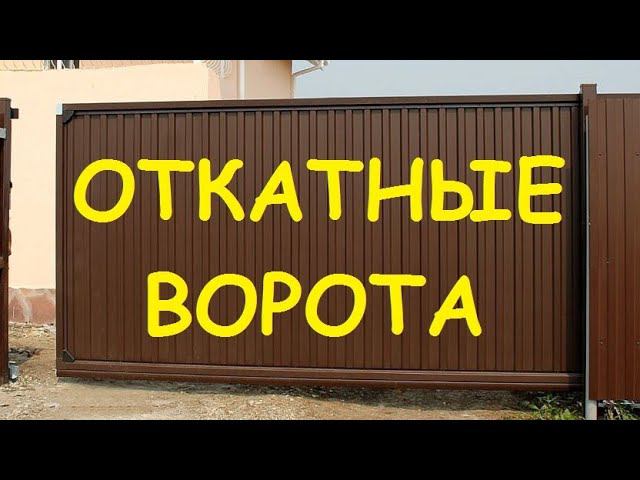 Операция откатные ворота