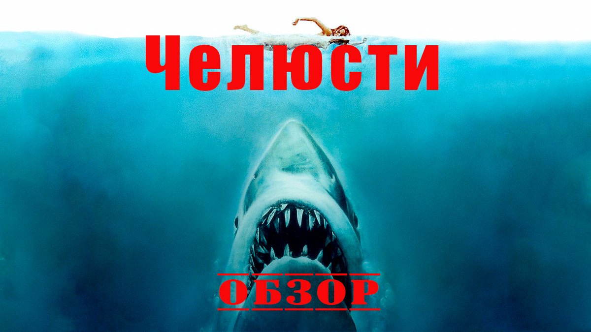 Челюсти - Обзор.
