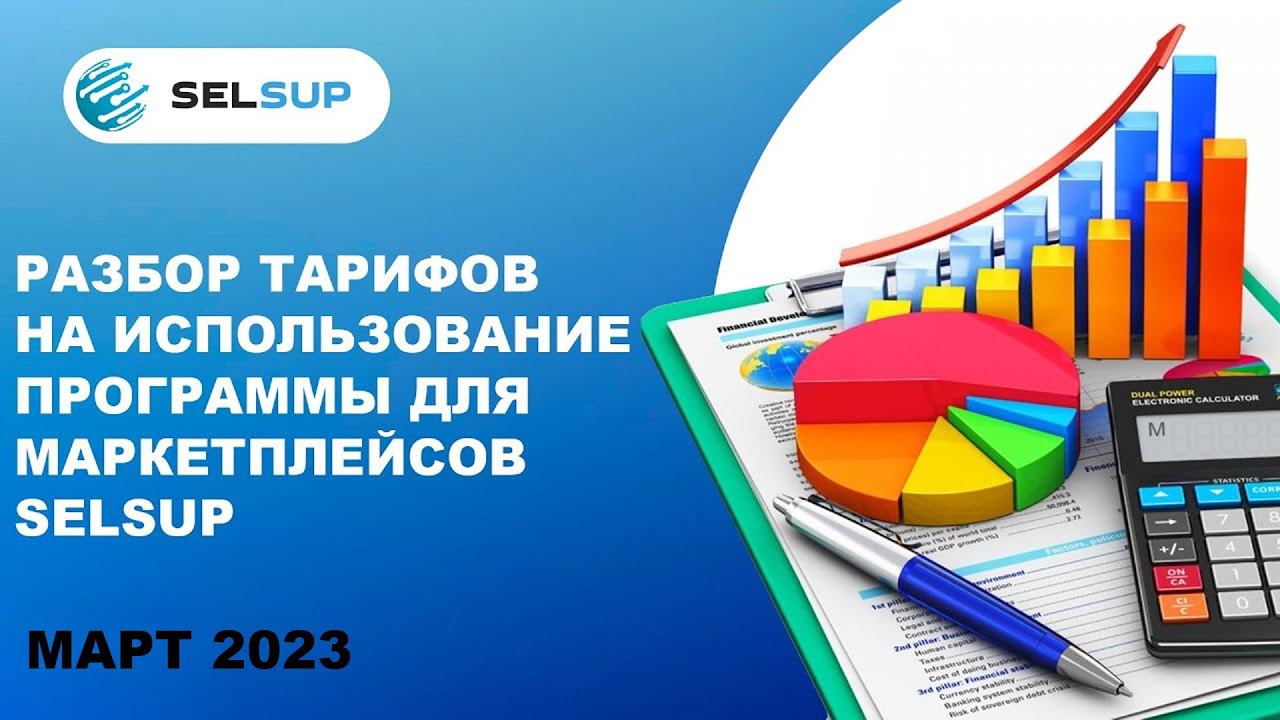 Сколько стоит программа для маркетплейсов SelSup. Тарифы и лайфхаки, как сделать сервис ещё выгоднее смотреть онлайн