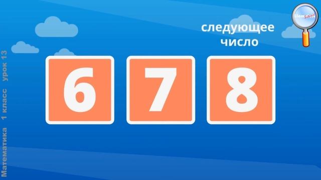 Математика 1 класс (Урок№13 - Число и цифра 8. Число и цифра 9.) смотреть онлайн