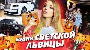 БУДНИ СВЕТСКОЙ ЛЬВИЦЫ ! ВЕЧЕРИНКИ,  ШОПИНГ и ДОРОГИЕ РЕСТОРАНЫ !