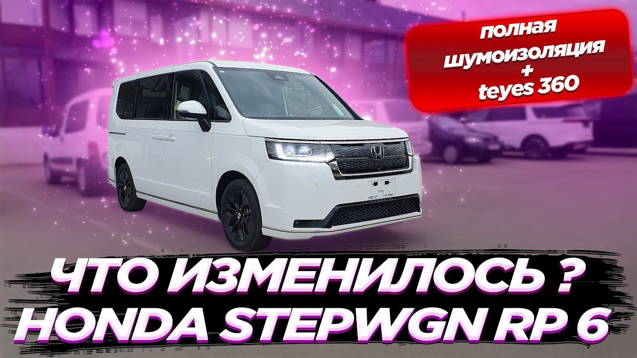 Шумоизоляция Honda STEPWGN RP6 (Хонда СТЕПВАГОН 2022 год)