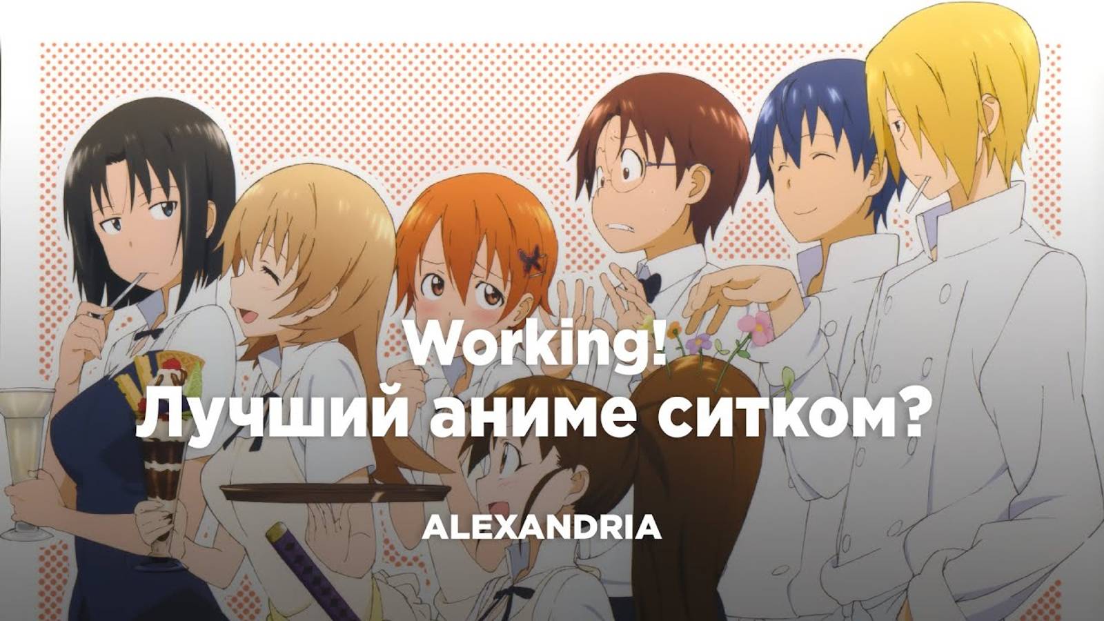 Это ли не лучший аниме ситком?!