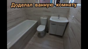 Ремонт ванной комнаты. Установка смесителей. Натяжной потолок в ванной. Финал.