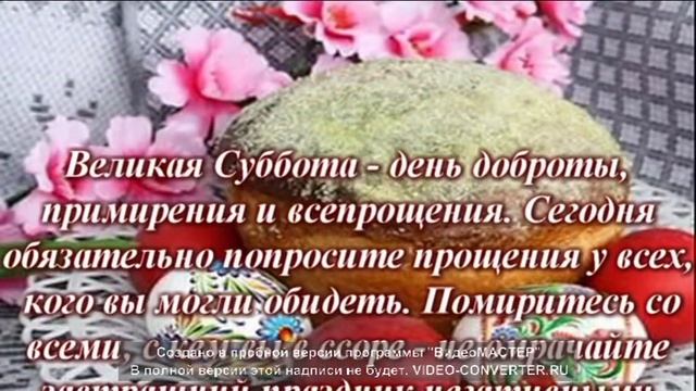 Великая суббота перед Пасхой Что нужно делать Светлая Пасха смотреть онлайн