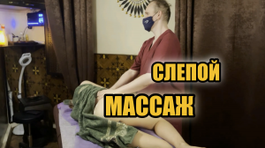 Слепой массаж в исполнении незрячего массажиста