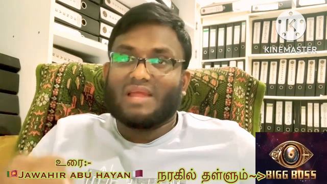 நரகில் தள்ளும் பிக்போஸ் - Biggbossஉரை:- 🇱🇰Jawahir Abu Hayan🇶🇦 смотреть онлайн