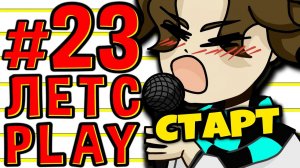 Lp. #Пробуждение Майнкрафт #23 СЮЖЕТ СБОРКИ