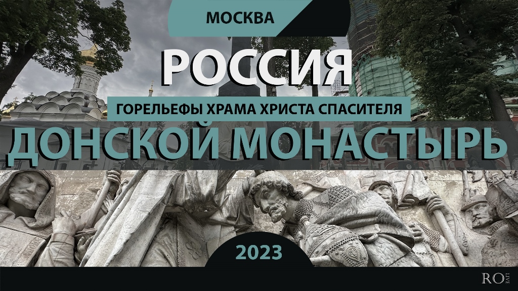 RO LIVE: Донской монастырь. Москва / Donskoy Monastery. Moscow. Russia [2023] смотреть онлайн