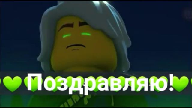 Поздравляю НаСтЕнА ниндзяго!💚 смотреть онлайн
