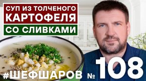 СУП ИЗ ТОЛЧЕНОГО КАРТОФЕЛЯ СО СЛИВКАМИ. ПРОСТОЙ РЕЦЕПТ ВКУСНОГО СУПА. #500супов #шефшаров