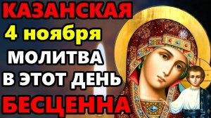 4 ноября ВКЛЮЧИ МОЛИТВУ В ВЕЛИКИЙ ПРАЗДНИК ОНА БЕСЦЕННА! Молитва Казанской Иконе Богородицы