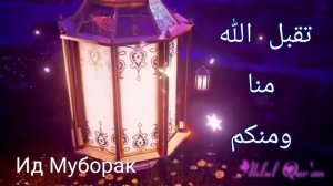 Иди Саиди Фитр Муборак!