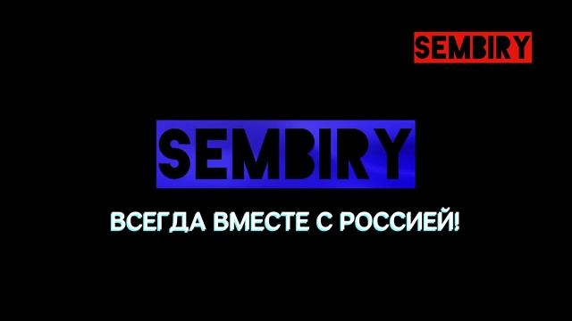SEMBIRY — ВСЕГДА ВМЕСТЕ С РОССИЕЙ! смотреть онлайн
