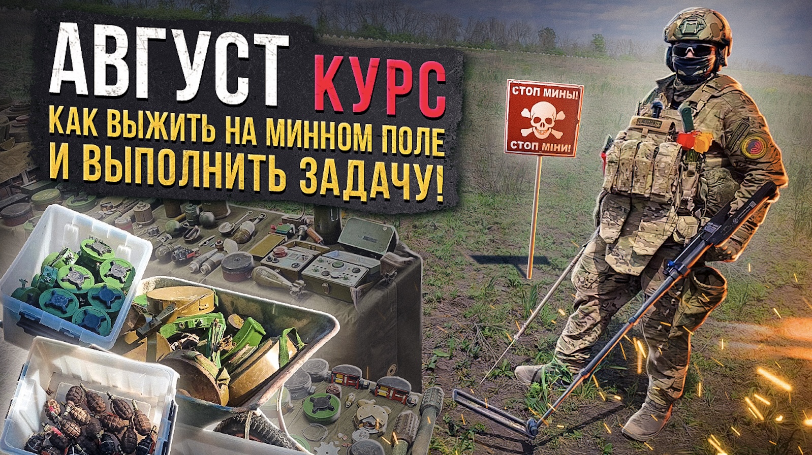 Крайний базовый курс "Как выжить на минном поле и выполнить задачу» смотреть онлайн