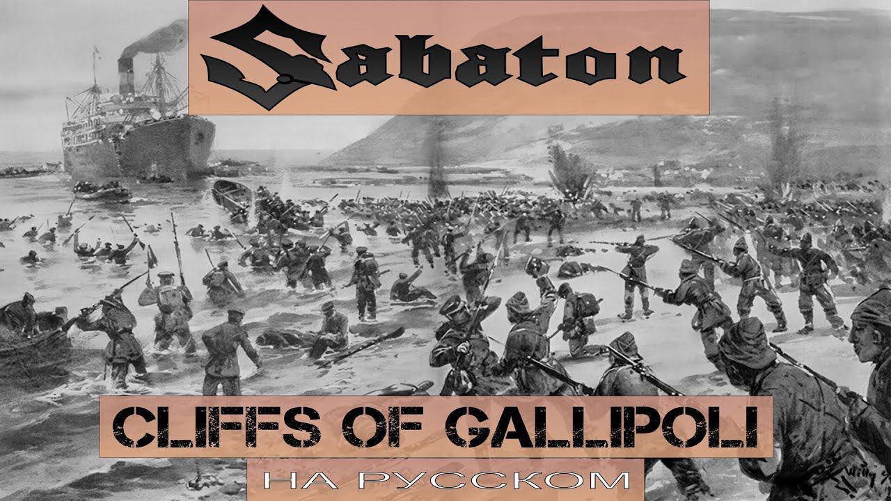 SABATON - Cliffs Of Gallipoli (кавер на русском от Отзвуки Нейтрона) 2024 смотреть онлайн