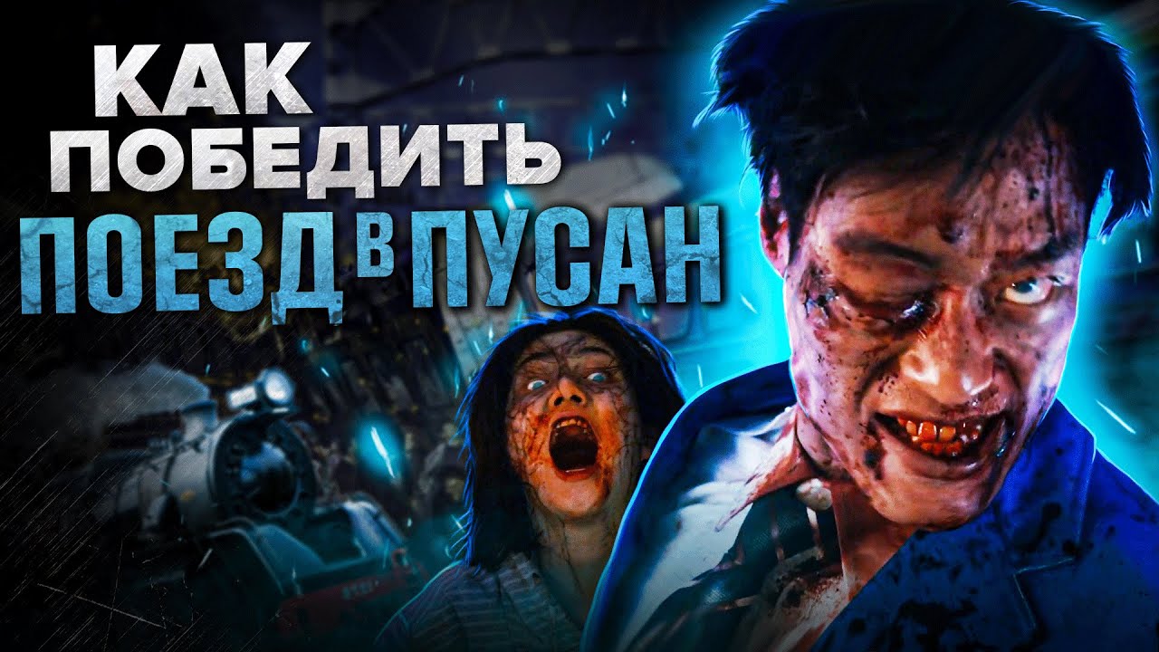 Как Победить всех ЗОМБИ из Фильма ПОЕЗД В ПУСАН Легендарный Фильм про Зомби из Кореи смотреть онлайн