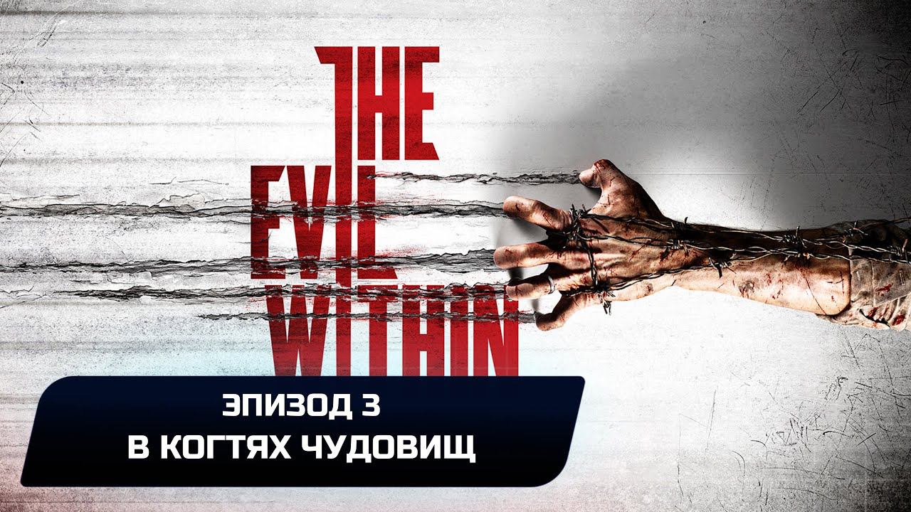 The Evil Within - Эпизод 3 