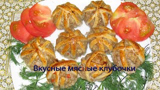 Вкусные мясные клубочки смотреть онлайн