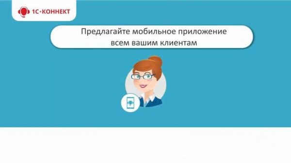 Мобильное приложение 1С-Коннект