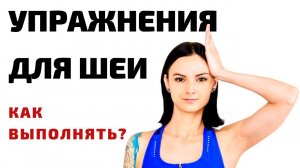 Упражнения для шеи. Как выполнять?