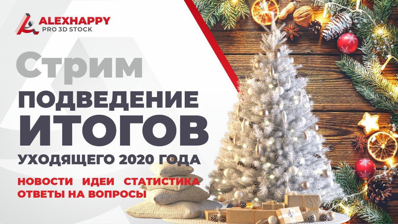 Подведение итогов 2020 года. смотреть онлайн