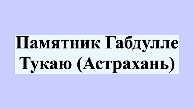 Памятник Габдулле Тукаю (Астрахань) смотреть онлайн