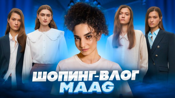 ШОППИНГ-ВЛОГ В MAAG