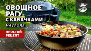 Овощное рагу с кабачками на гриле (рецепт на угольном гриле).mp4