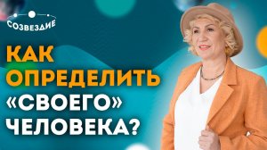 Что нам нравится в других людях? Синастрия! Как определить "своего" человека? Юпитер и Венера