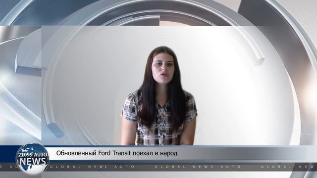 Обновленный Ford Transit поехал в народ смотреть онлайн
