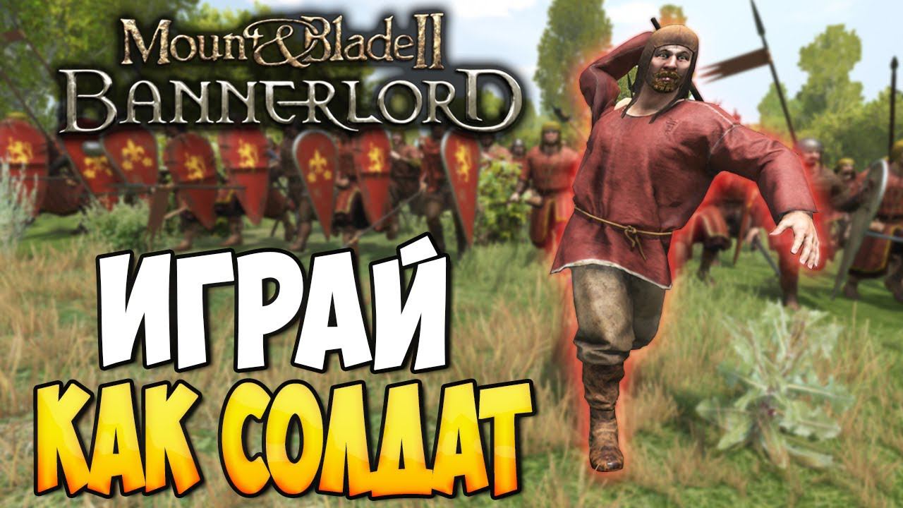 КАК ИГРАТЬ ЗА СОЛДАТА В Mount & Blade 2: Bannerlord смотреть онлайн