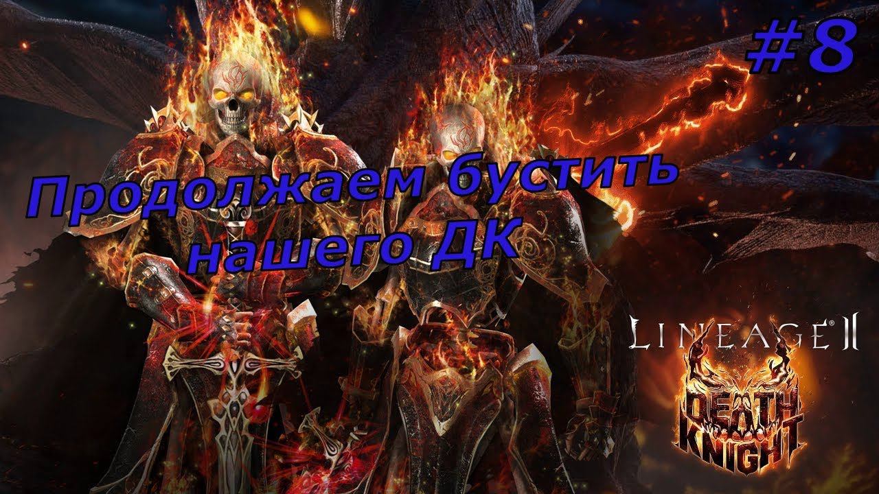 Lineage 2 Essence #8 Продолжаем бустить нашего ДК смотреть онлайн
