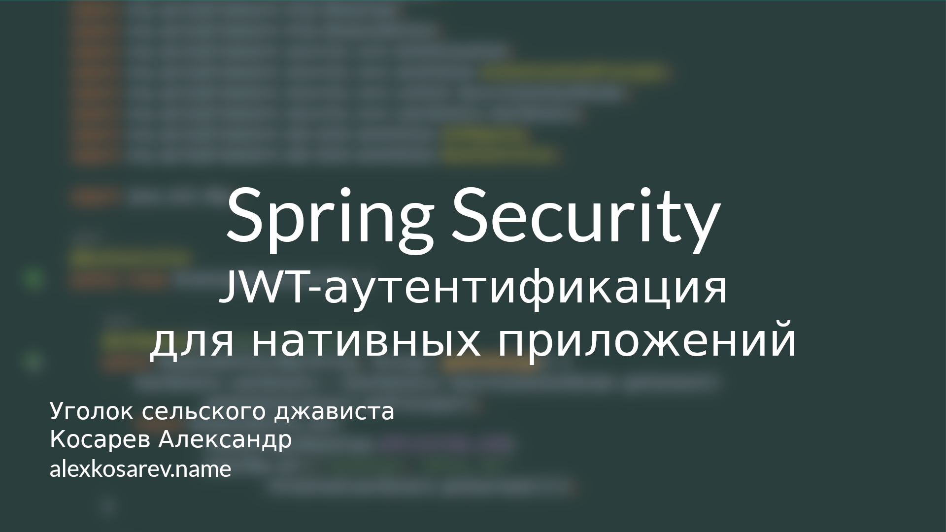 JWT-аутентификация для нативных приложений - Spring Security смотреть онлайн