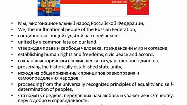 Преамбула Конституции РФ на дух языках Preamble of the Constitution смотреть онлайн