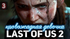 Бежим за Томми ❤️ Одни из нас: Часть II [PS4 2020] Часть 3