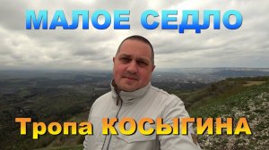 Кисловодск. Пешком от МАЛОГО СЕДЛА по ТРОПЕ КОСЫГИНА / RUSSIA. Kislovodsk. Walking