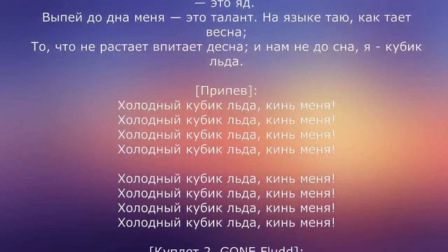 Текст песни Gone Fludd - Кубик льда смотреть онлайн