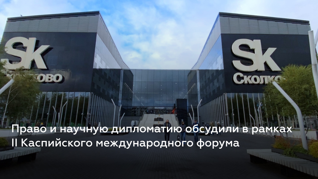 Как прошла сессия по праву и научной дипломатии II Каспийского экономического форума смотреть онлайн