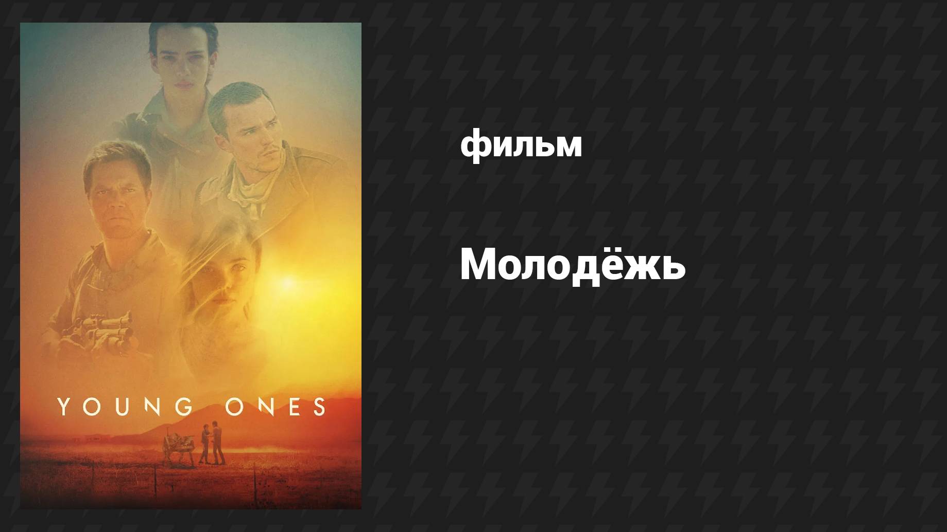 Молодёжь (фильм, 2014)