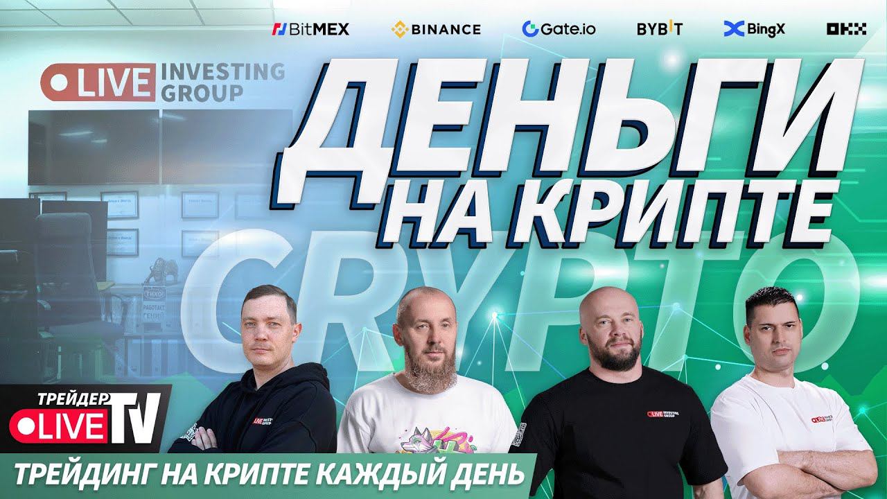Деньги на крипте | Live Трейдер ТВ смотреть онлайн
