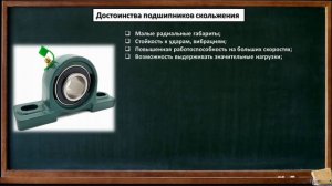 Подшипники скольжения. Конструкция и принцип работы. Достоинства и недостатки