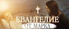 ✞Евангелие от Марка, Глава 10✞ смотреть онлайн